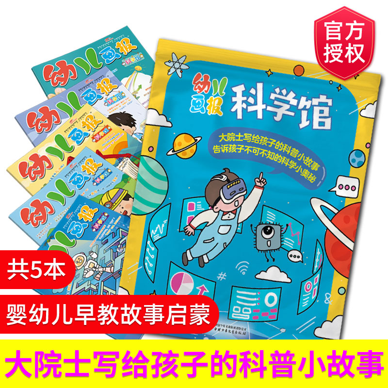 幼儿画报杂志·科学馆绘本（全5册）3-7岁婴幼儿早教启蒙书 大院士写给孩子的科普小故事 包含林草化工矿产石油计算机领域科学知识