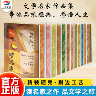 正版 文学名家精选作品集(全套13册)傅雷老舍闻一多梁实秋徐志摩郁达夫萧红鲁迅林徽因戴望舒赵树理朱自清季羡林随笔散文全集