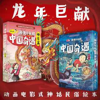 正版 游侠小米的中国奇遇（全12册）神话篇+风俗篇 三四五六年级小学生阅读课外书 非必读儿童文学阅读 小学生故事书神话历史绘本