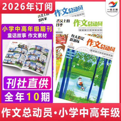 正版 作文总动员中高年级杂志【2026年1-12月全年/半年/单月订阅 共10期】小学生3-6年级作文写作技巧总结作文素材期刊 青岛出版社
