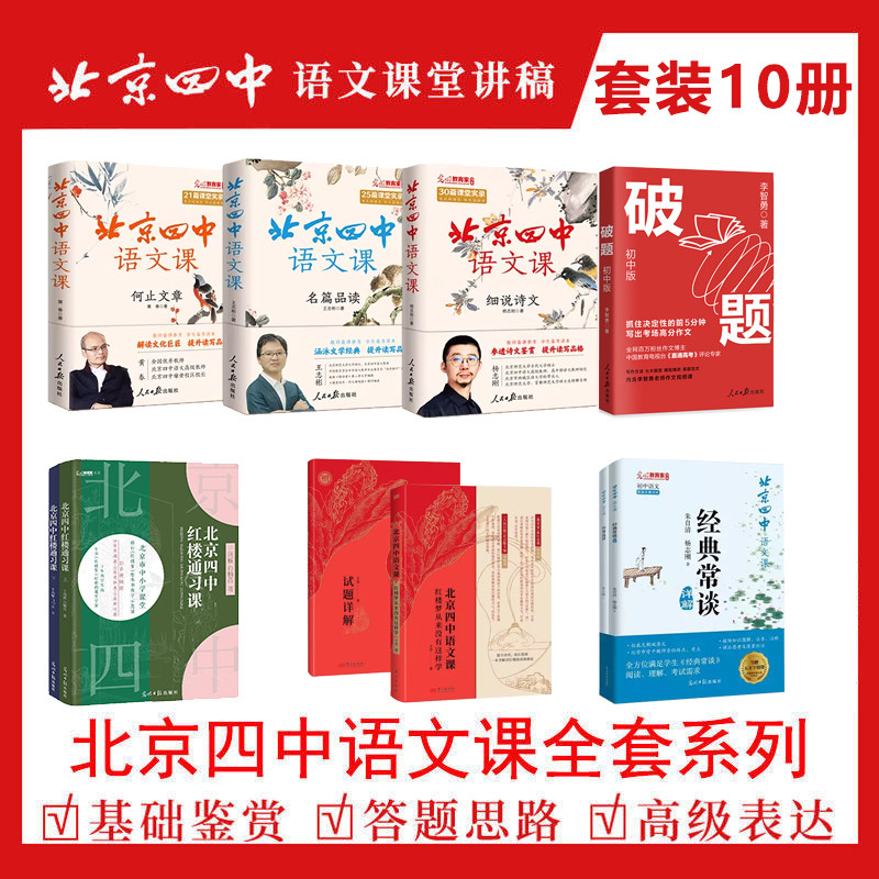 北京四中语文课：名篇品读+细说诗文+何止文章+红楼梦+经典常谈+破题+试题详解 高考语文作文素材考点四大名著红楼梦课外阅读详解