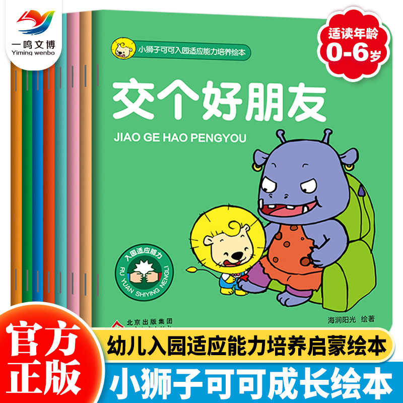 小狮子可可入园适应能力培养绘本(全8册)3-6岁幼儿园入园准备绘本 我准备好上幼儿园了故事我长大了幼儿宝宝早教自理能力培养