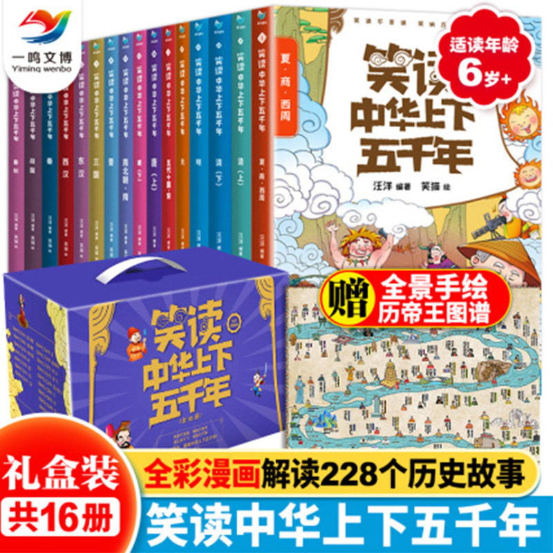 笑读中华上下五千年（全套16册）全彩漫画版 中国上下五千年+给孩子的细节世界史 小学生漫画课外阅读书籍 儿童漫画书小学生搞笑背,书籍/杂志/报纸,儿童文学,淘宝优惠券,粉丝福利购,淘宝优惠卷
