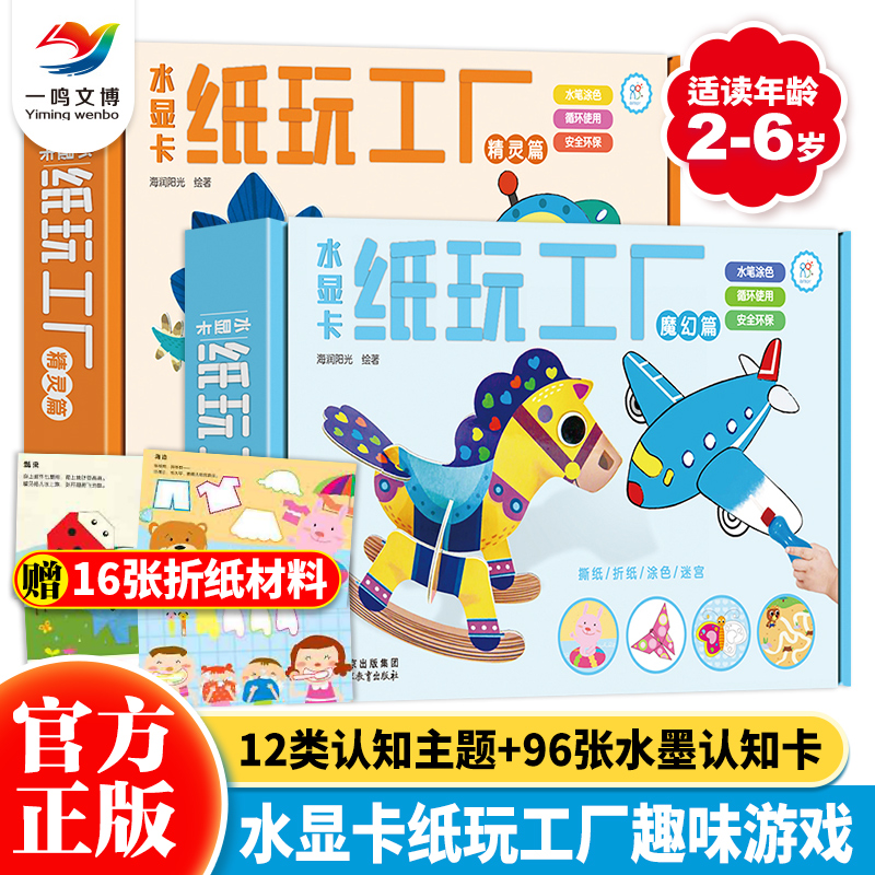 【盒装】水显卡纸玩工厂 精灵版+魔幻版 2-6岁幼儿园早教启蒙智力开发 神奇水画本反复涂鸦女孩男孩拼图剪纸涂色益智游戏玩具卡片