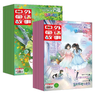中外童话故事:兴趣作文与阅读杂志(2024全年/半年/单月任选)共10期注音版儿童文学 小学生低年级语文作文素材积累 阅读兴趣培养