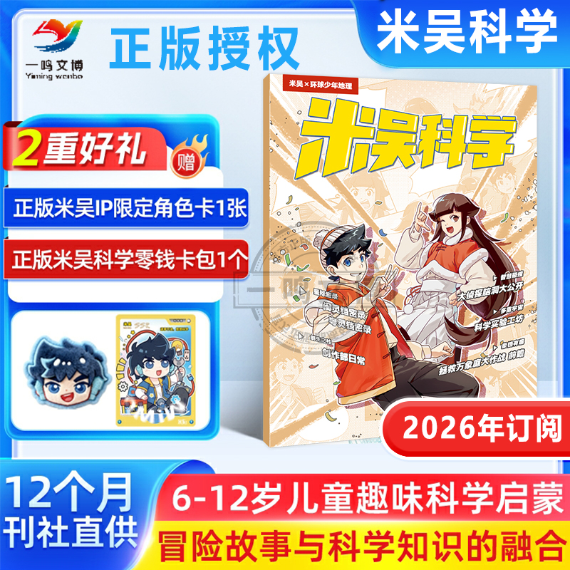 【新刊预定】米吴科学漫画杂志（2026年1-12月全年订阅）6-12岁小樱桃科普百科漫画故事书 小学生侦探推理儿童好奇心大百科大揭秘