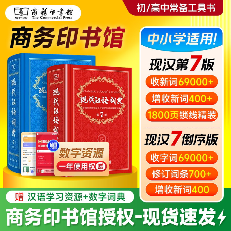 官方正版 现代汉语词典（第7版&倒序本）中小学生语文常备工具书辞典 可搭购古汉语常用字字典+中国古代文化常识辞典 商务印书馆图片