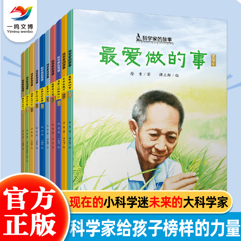 中国科学家的故事系列图画书10册