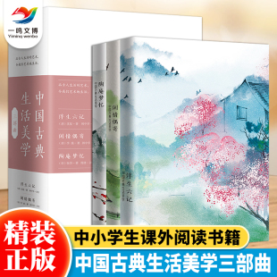 3册 中国古代随笔全集 沈复浮生六记 李渔闲情偶寄 名著丛书中小学生课外阅读书籍 张岱陶庵梦忆 中国古典生活美学三部曲全套精装