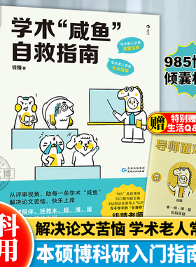 【后浪正版】学术咸鱼自救指南 论文写作发稿一本通 SSCI副主编钱婧著 附赠钱婧老师答疑Q&A手册本科硕士博士留学各阶段的茫然无措