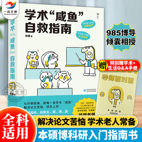 【后浪正版】学术咸鱼自救指南 论文写作发稿一本通 SSCI副主编钱婧著 附赠钱婧老师答疑Q&A手册本科硕士博士留学各阶段的茫然无措