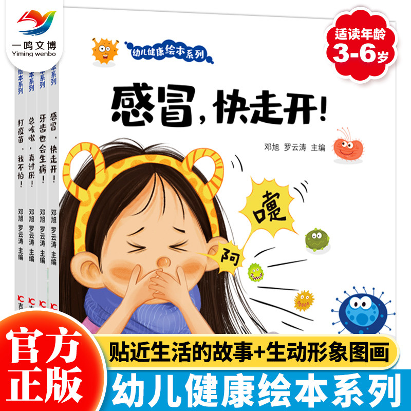 幼儿健康绘本系列全4本 3-6岁幼儿健康科普知识绘本牙齿也会生病打疫苗我不怕感冒快走开总咳嗽真讨厌亲子健康知识百科认知科普属于什么档次？