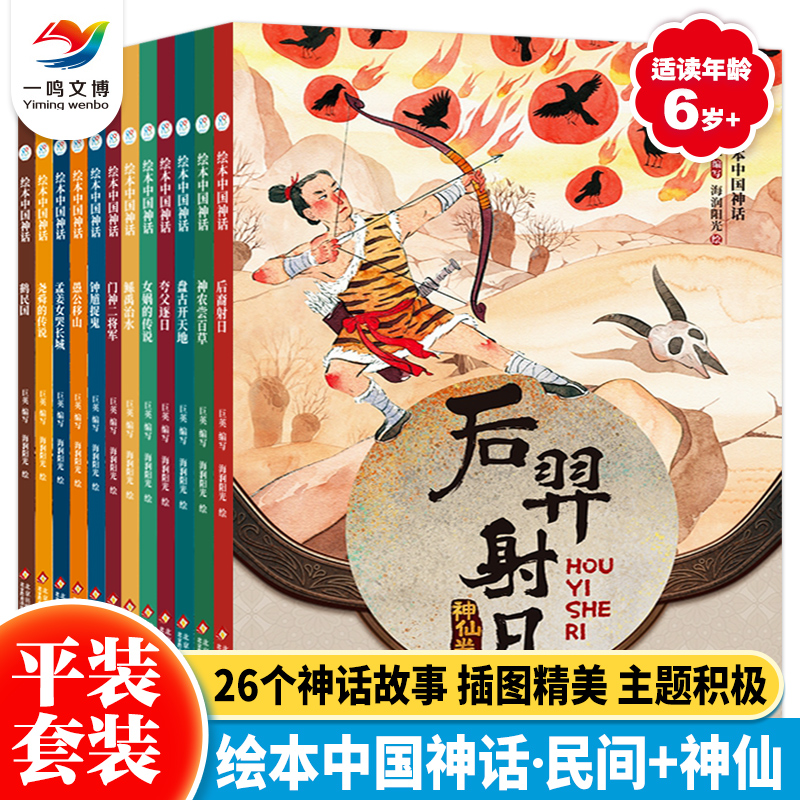 中国神话故事绘本（全套12册）