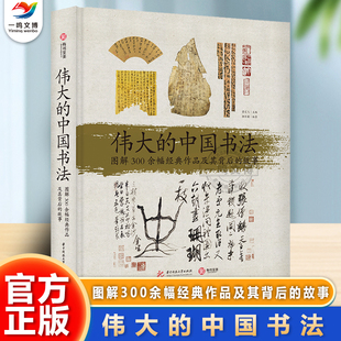 正版 伟大的中国书法：图解300余幅经典作品及其背后的故事（精装典藏版）甲骨文草书楷书行书书法篆刻字帖临摹艺术书籍 有书至美