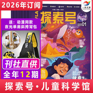 【新刊预定】探索号·儿童科学馆杂志（2026年1-12月全年/半年订阅 共12期）给6-10岁儿童的入门级科普启蒙期刊揭秘太空探索海洋等