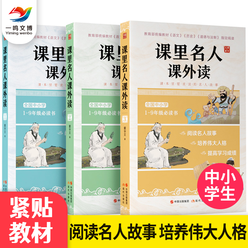 课里名人课外读全3册 小学生版初中生青少年课外读物推荐阅读名人传记名人成长故事书人物传记经典故事中小学生励志课外阅读书籍