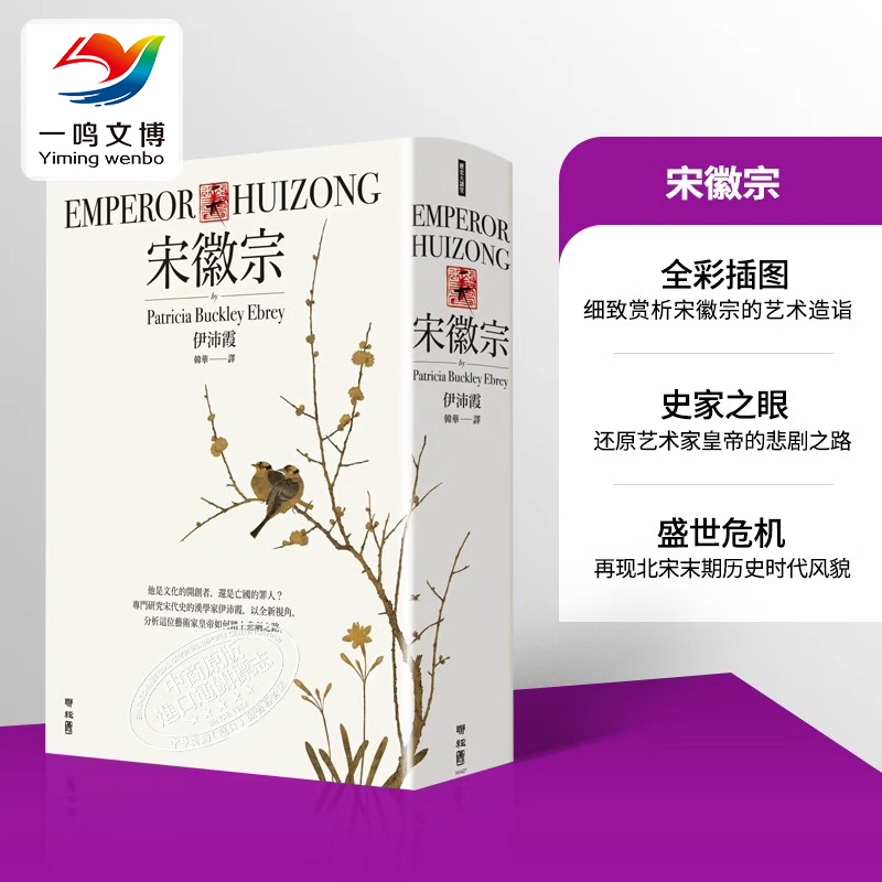【繁体中文版】宋徽宗 台版书 伊沛霞著 分析历史君王如何踏上悲剧之路 还原真实生命历程 港台原版 人文史地书籍 聯經出版