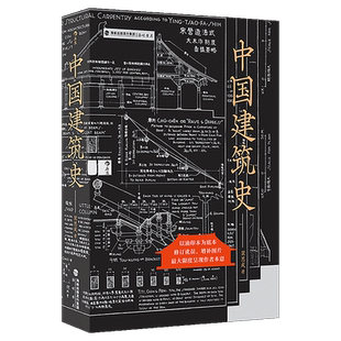 后浪正版 中国建筑史 梁思成著 遍览上古至清末民国中国建筑面貌 榫卯斗拱工程做法则例 中国建筑文化历史书籍 毛边版