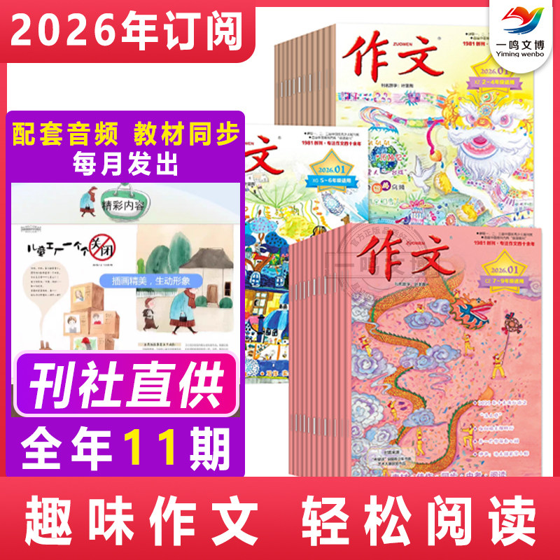 作文期刊杂志【2026年1-12月全年/半年/单月订阅 共11期】7-15岁期刊中小学生课外阅读语文作文提分杂志 作文素材杂志文心作文40年