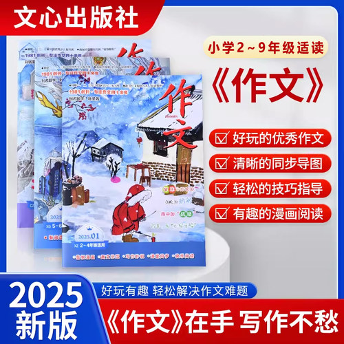 作文期刊杂志【2025年1-12月全年/半年订阅】7-15岁期刊中小学生初中生课外阅读语文作文提分杂志 共11期作文素材杂志文心作文40年