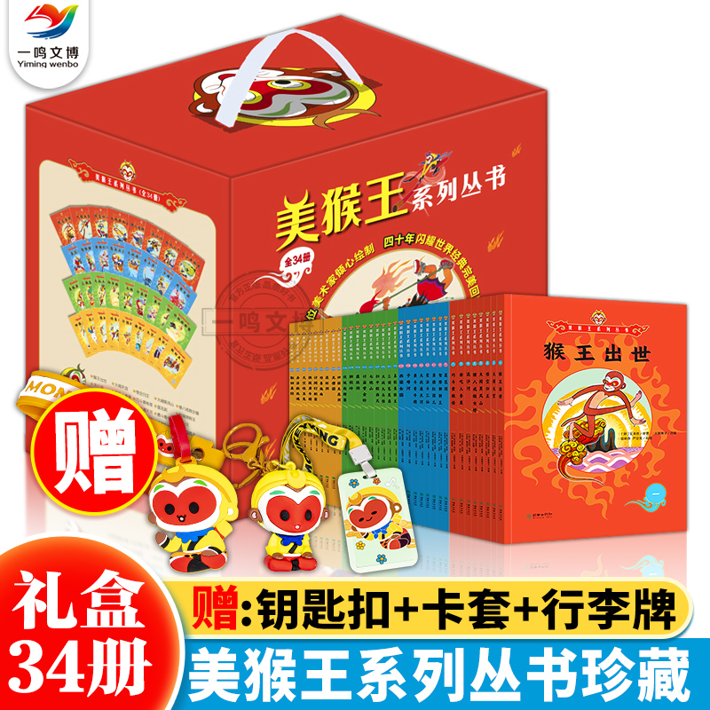 【赠钥匙扣+卡套+行李牌】美猴王系列丛书珍藏版全套共34册四大名著大闹天宫孙悟空西游记连环画儿童版经典文学绘本漫画故事立体书
