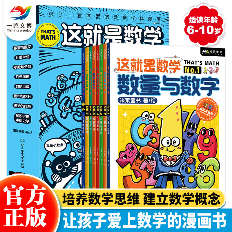 米莱童书 这就是数学全套8册 儿童漫画数学科普百科 6~10岁小学生数学重点难点填坑指南聚焦数学核心素养培养 数学从这里开始