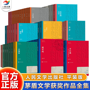 正版 茅盾文学奖获奖作品全集 第1-10届 人民文学出版社 额尔古纳河右岸芙蓉镇繁花张居正长恨歌白鹿原将军吟李自成推拿尘埃落定