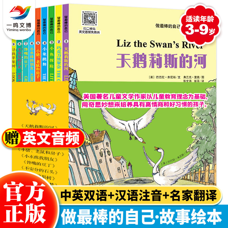 做最棒的自己（全10册）中英双语版 赠音频 3-6-8岁儿童故事绘本 幼儿园亲子共读养成好习惯 宝宝励志图画故事书绘本大全