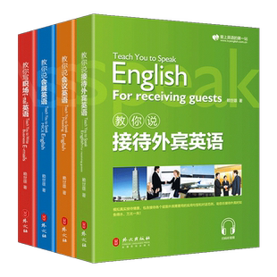 正版 赖世雄商务英语（全套4册）教你写职场E-mail英语+教你说会议英语+会展英语+接待外宾英语 成人英语自学商务职场英语书籍