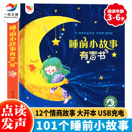 【孩悦时光】儿童睡前小故事有声书 会说话的早教点读发声书 3-6-8岁儿童睡前讲故事机 365夜沉浸式睡前故事 1—2宝宝睡前故事书