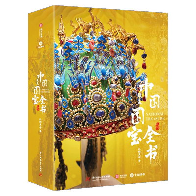 中国国宝全书【赠藏书票*2+拉页*3+中国纹祥精粹别册】中华文明史50家海内外博物馆1000件传世国宝全彩插图鉴赏收藏