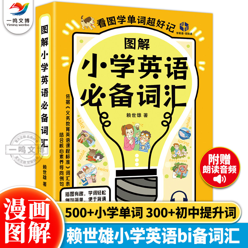 图解小学英语必备词汇 赖世雄小学生英语单词汇总表 三四五六3456年级单词记背学习神器 课外阅读训练速记大全 音标和自然拼读教材
