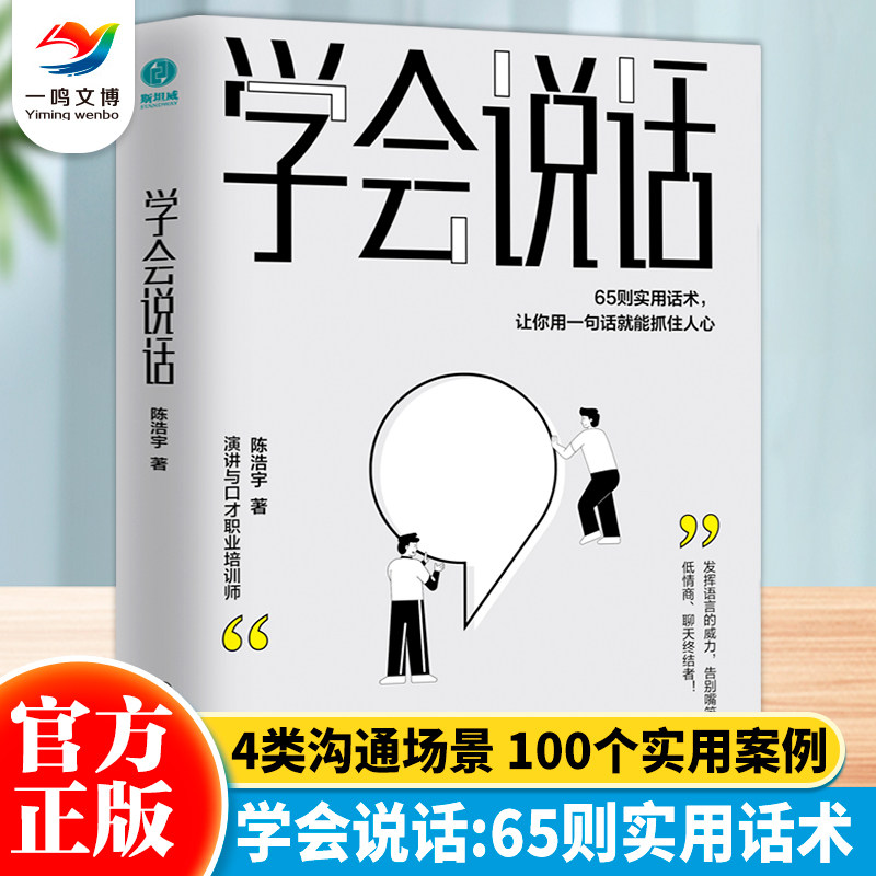 学会说话：65则实用话术让你用一句话就能抓住人心  4大沟通场景超100个典型案例，让你用一句话就能抓住人心告别嘴笨低情商属于什么档次？