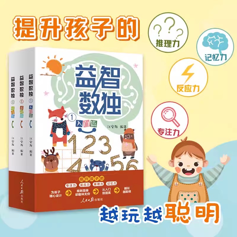 正版 益智数独全3册 数独游戏 入门篇+基础篇+提高篇 江安海编著 提升孩子的专注力反应力记忆力 儿童数字游戏逻辑思维训练玩具书图片
