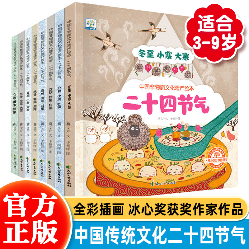 【现货速发】中国非物质文化遗产绘本·二十四节气（全8册）3-6-8岁幼儿园儿童四季绘本中国人的二十四节气传统文化科普图画书