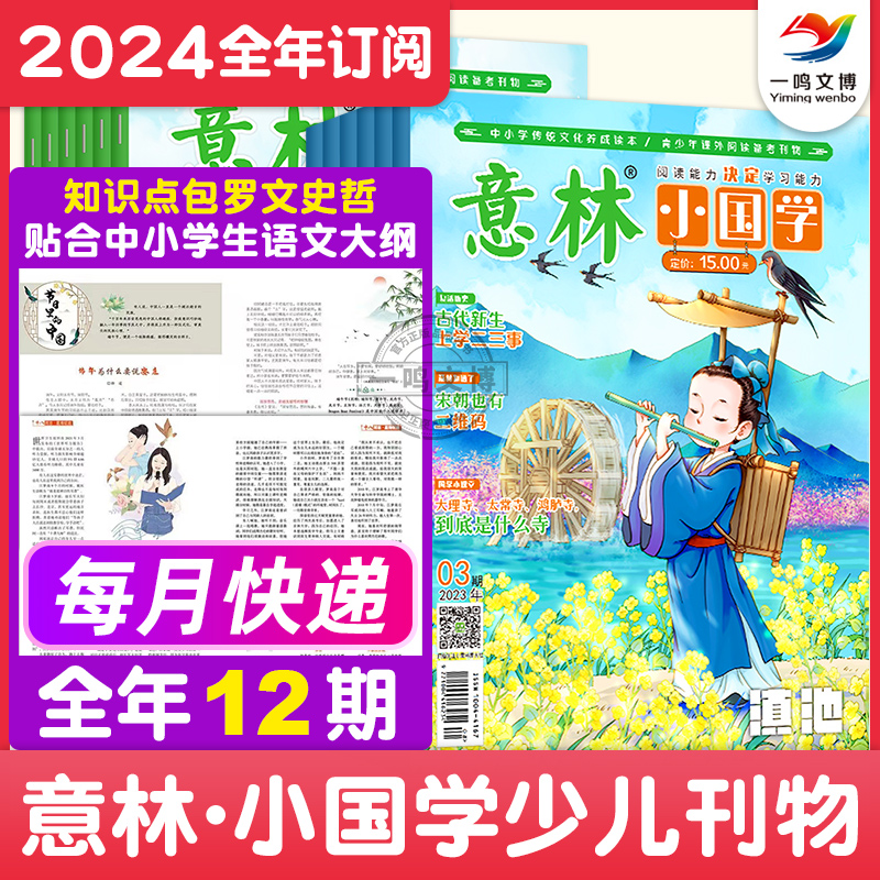 意林小国学杂志2024年1-12月/2024全年订阅创刊号少年版15/18周年少年习作7-15岁中小学青少年传统文化养成读本培养文学素养