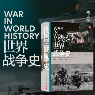 战争史 全面介绍人类世界长达4000年 军事发展历程 从战役角度解读人类文明史 世界宗教 后浪正版 军事史世界史书籍 世界战争史