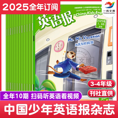 中国少年英语报 小学生三四年级中英双语课外读物【2025年1-12月全年/半年/单月订阅】赠笔记本*1故事会*1玩具*2 英文阅读学习杂志