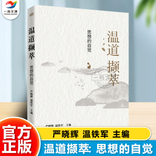 文化软实力 中国经济发展理论书籍 自觉 乡村振兴经验 中国乡村建设 经验总结 中国话语 严晓辉主编 温铁军 温道撷萃：思想 正版