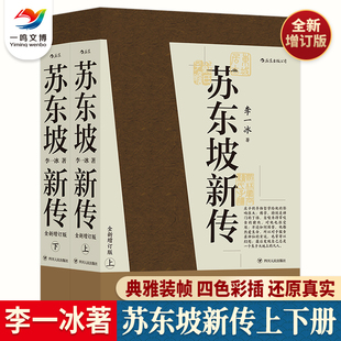 苏东坡大全传苏轼诗词全集 苏东坡新传全集上下2册 四色彩插全新增订版 唐诗宋词选集 李一冰著 中国历史名人传记古代文学名著经典