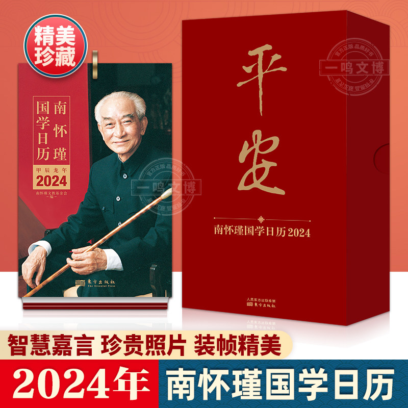 甲辰2024龙年 南怀瑾国学日历2024年 新年日历 办公桌面摆件兔年台历 2024年台历 创意日历礼物国学日历二零二三写计划盒装礼品怎么样,好用不?
