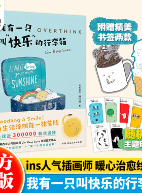 官方正版 我有一只叫快乐的行李箱（台版名：Overthink就是想太多）成人暖心治愈幽默解压卡通风格漫画绘本 快乐就是哈哈哈哈哈