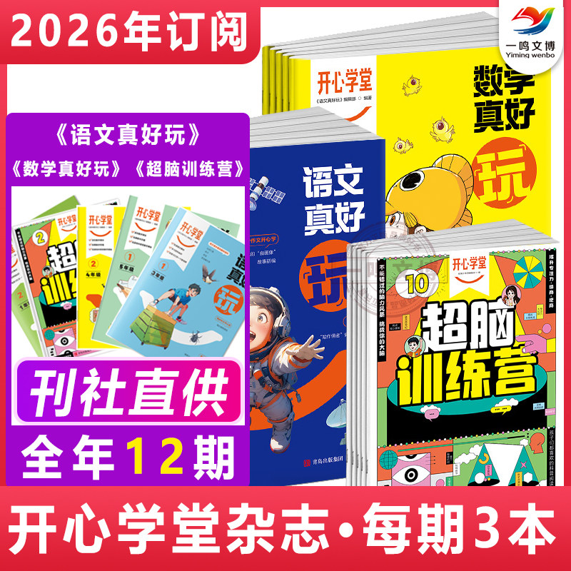 【新刊预定】开心学堂杂志（2026年1月-12月全年/半年订阅 共12期）语文+数学真好玩+超脑训练营手册 小学生一二三四五六年级分级