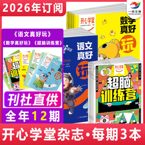 【新刊预定】开心学堂杂志（2026年1月-12月全年/半年订阅 共12期）语文+数学真好玩+超脑训练营手册 小学生一二三四五六年级分级