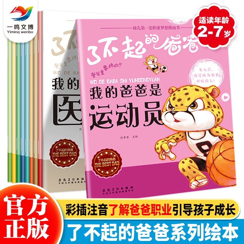 了不起的爸爸系列绘本（全10册）幼儿第一套职业梦想指南书 0-3-6岁幼儿园大班中班小班绘本阅读 店长推荐宝宝睡前故事亲子读物
