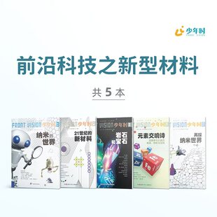 少年时杂志过刊（共5本）前沿科技之新型材料 纳米的世界+21世纪新材料+岩石与宝石+元素交响诗+再探纳米世界 科技前沿科普期刊