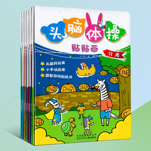 清仓特惠 6岁幼儿贴纸手工益智游戏 全8册 亲子手工左右脑开发益智游戏书儿童早教训练动手动脑玩具书 头脑体操贴贴画