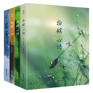 正版现货 物候心语（全4册）张洪钧修身养性书籍 二十四节气与健康的关系家常食材食疗健康中医养生书籍中医学节气养生文化指南