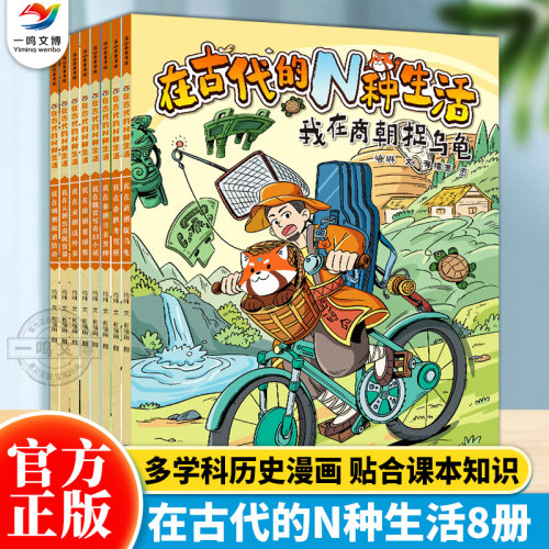 正版 在古代的N种生活（全套8册）趣味漫画长安十二时辰长安的荔枝导演曹盾力荐 1000+硬核冷知识还原古人的生活语数化历地生