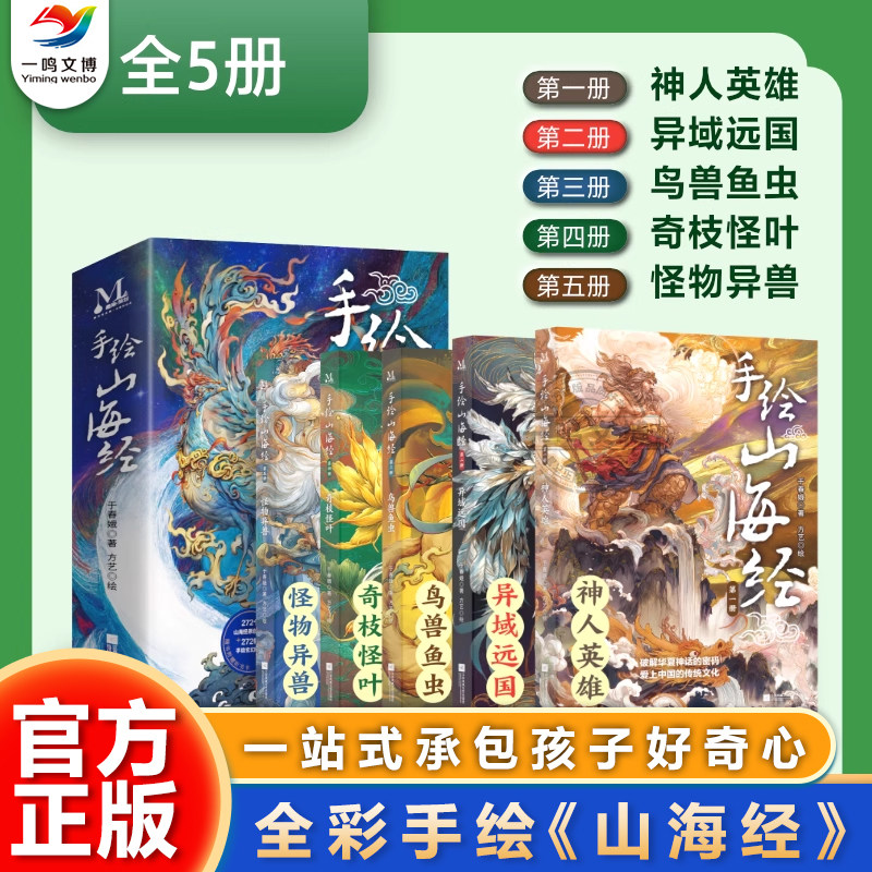正版 手绘山海经（全5册）山海经小学生版 三四五六年级课外书 6-12岁儿童文学阅读 神人英雄异域远国鸟兽鱼虫奇枝怪叶怪物异兽